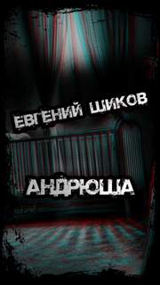 Андрюша - Евгений Шиков