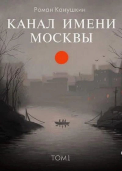 Канал имени Москвы - Роман Канушкин