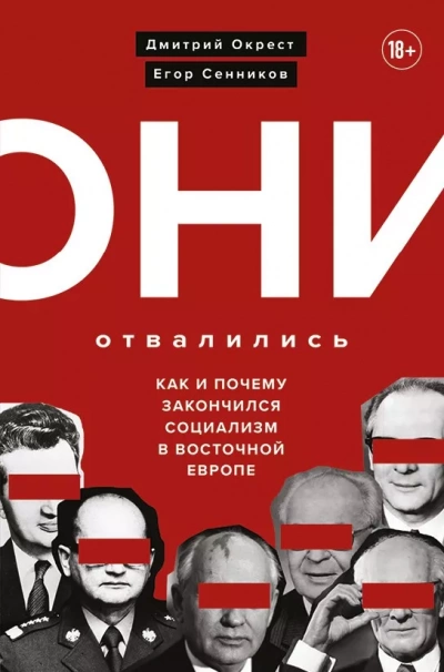 Они отвалились: как и почему закончился социализм в Восточной Европе - Дмитрий Окрест, Егор Сенников