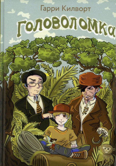 Головоломка - Гарри Килворт