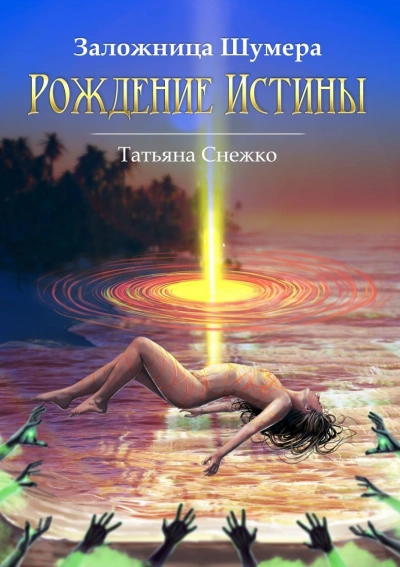 Рождение Истины - Татьяна Снежко