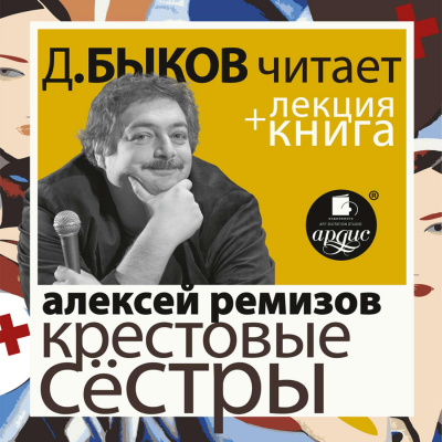 Крестовые сёстры + лекция Дмитрия Быкова - Алексей Ремизов