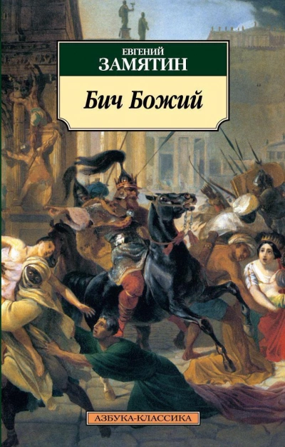 Бич Божий. Повести - Евгений Замятин