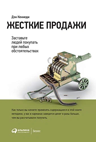 Жёсткие продажи. Заставьте людей покупать при любых обстоятельствах - Дэн Кеннеди
