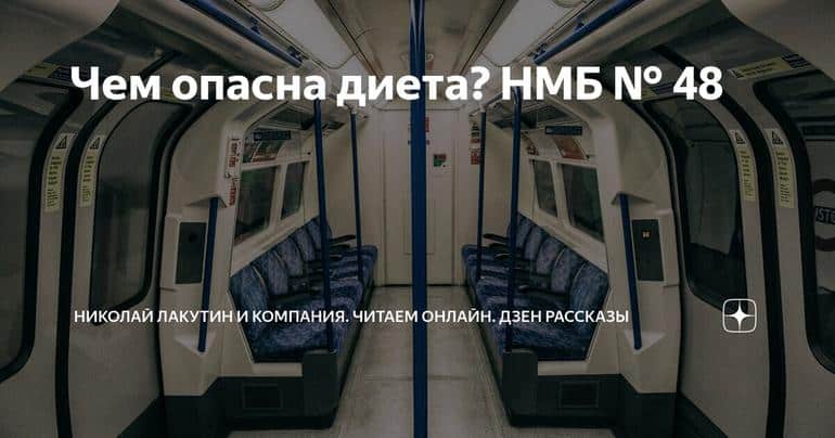Чем опасна диета? НМБ № 48