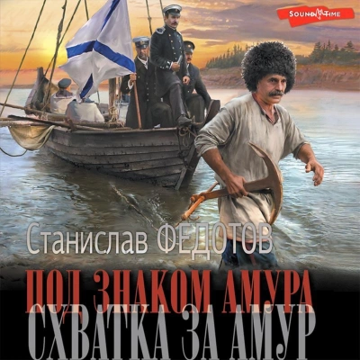 Под знаком Амура 02. Схватка за Амур - Станислав Федотов