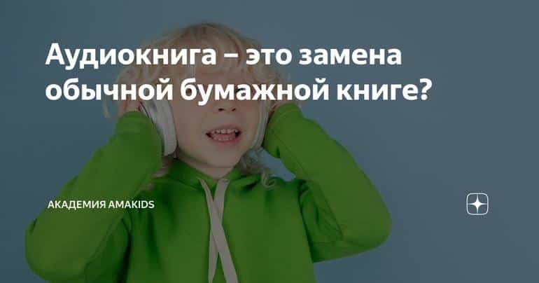 Аудиокнига – это замена обычной бумажной книге?