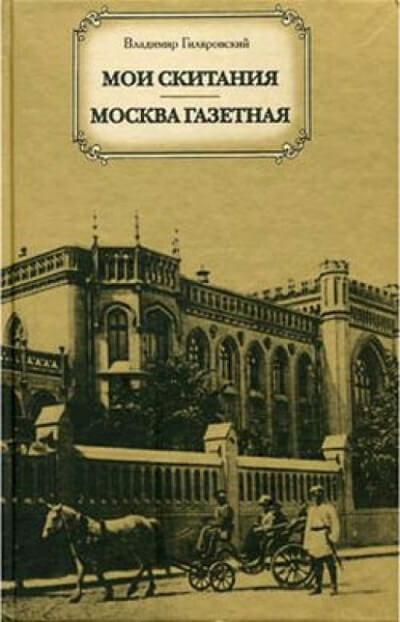 Москва газетная - Владимир Гиляровский