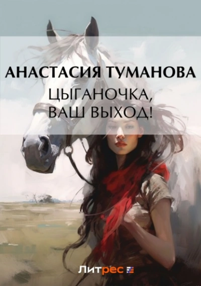 Цыганочка, ваш выход! - Анастасия Туманова