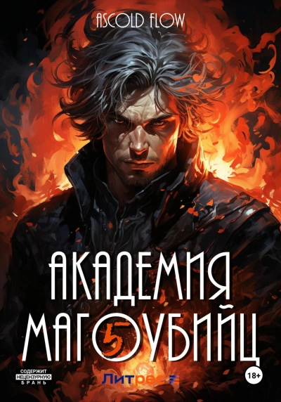 Академия магоубийц 5 - Ascold Flow