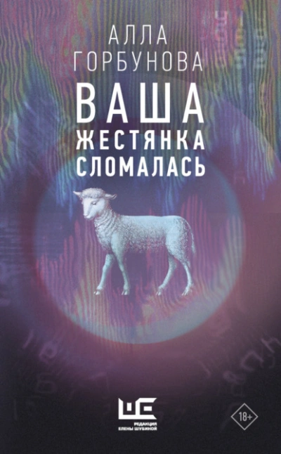 Ваша жестянка сломалась - Алла Горбунова