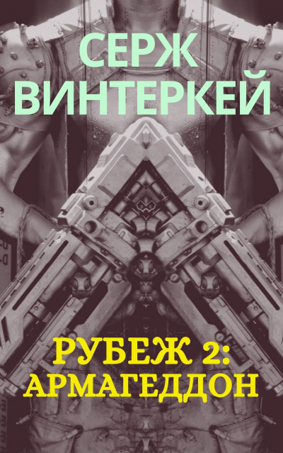 Армагеддон - Серж Винтеркей