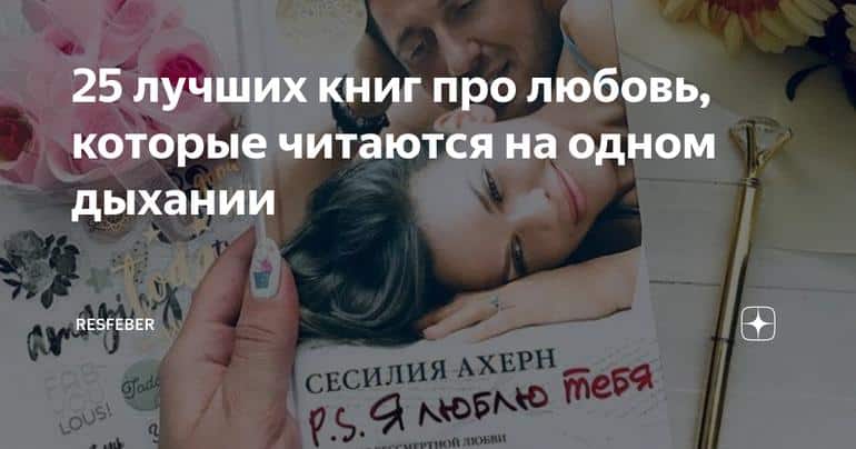 25 лучших книг про любовь, которые читаются на одном дыхании