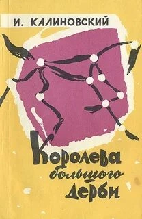 Королева Большого дерби - Иван Калиновский