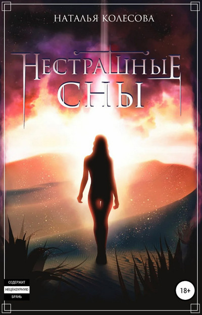 Нестрашные сны - Наталья Колесова (2)