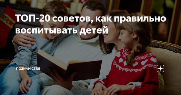 ТОП-20 советов, как правильно воспитывать детей