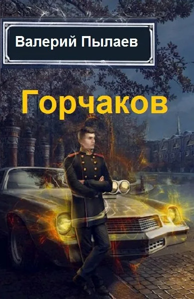 Горчаков. Юнкер - Валерий Пылаев (2)