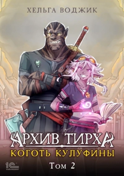 Архив Тирха. Коготь Кулуфины. Том 2 - Хельга Воджик