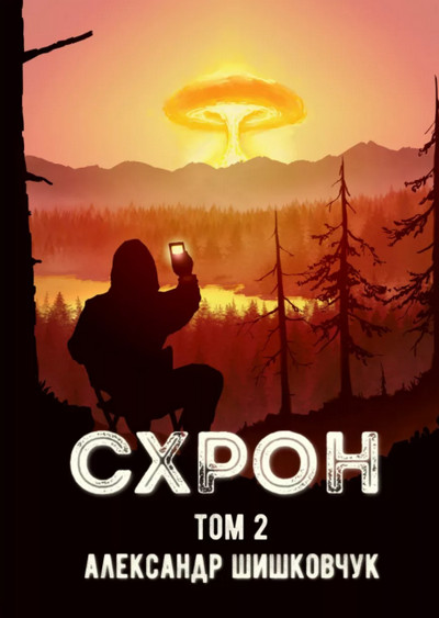 Схрон. Дневник выживальщика-2 - Александр Шишковчук (2)