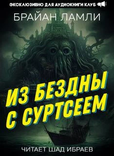 Из бездны — с Суртсеем - Брайан Ламли