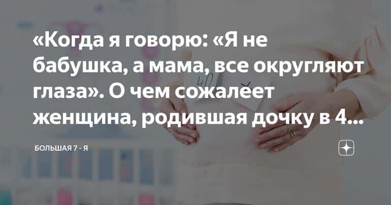 «Когда я говорю: «Я не бабушка, а мама, все округляют глаза». О чем сожалеет женщина, родившая дочку в 48 лет