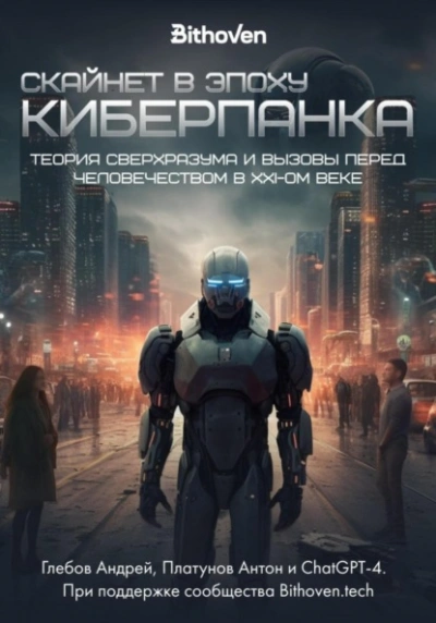 Скайнет в эпоху киберпанка. Теория сверхразума и вызовы перед человечеством в XXI веке - Антон Платунов