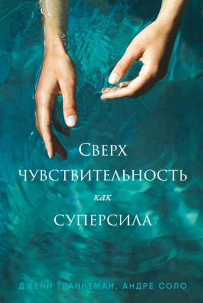 Сверхчувствительность как суперсила - Дженн Граннеман