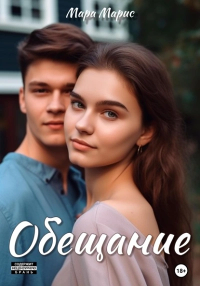 Обещание - Мара Марис