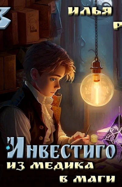 Из медика в маги. Том 3 - Илья Рэд