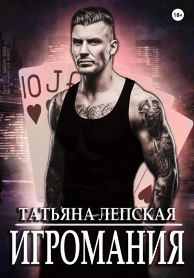 Игромания - Татьяна Лепская