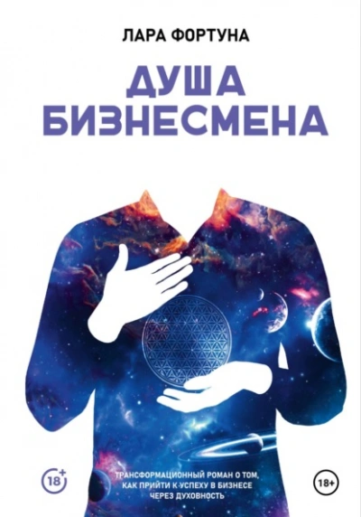 Душа бизнесмена - Лара Фортуна