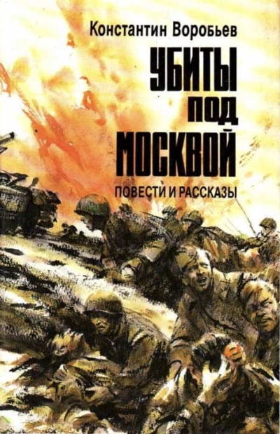 Убиты под Москвой (Сборник) - Константин Воробьев