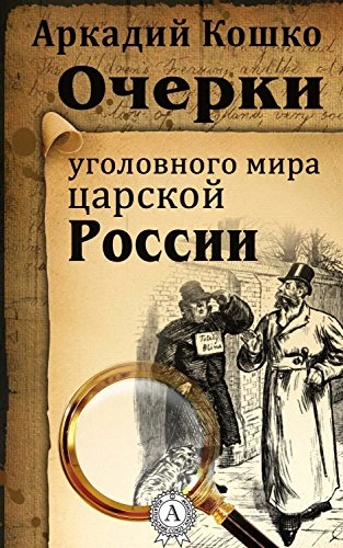 Очерки уголовного мира царской России (рассказы) - Аркадий Кошко