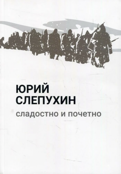Сладостно и почетно - Юрий Слепухин