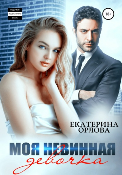 Моя невинная девочка - Екатерина Орлова