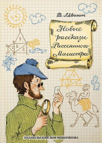 Магистр Рассеянных наук - Владимир Левшин