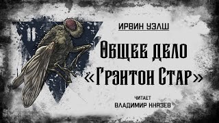 Общее дело "Грэнтон Стар" - Ирвин Уэлш