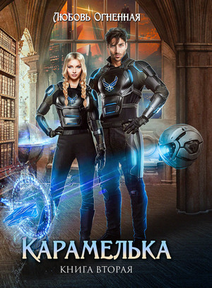 Карамелька-2 - Любовь Огненная (2)