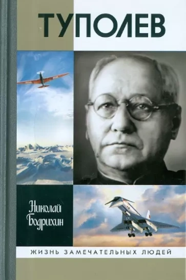 Туполев - Николай Бодрихин