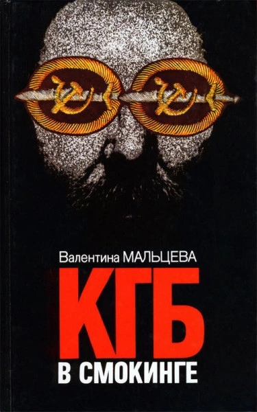 КГБ в смокинге. В ловушке - Валентина Мальцева