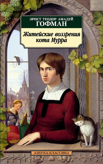 Житейские воззрения Кота Мурра - Эрнст Гофман