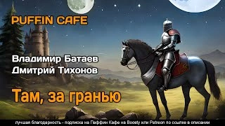 Там, за граньюБатаев Владимир - Владимир Батаев, Дмитрий Тихонов