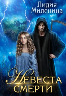 Невеста смерти - Миленина Лидия