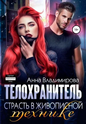 Страсть в живописной технике - Анна Владимирова