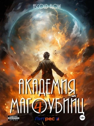 Академия магоубийц – 4 - Ascold Flow