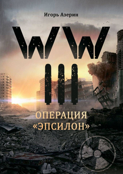 Операция "Эпсилон" - Игорь Азерин