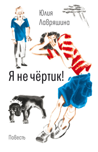 Я не чертик - Юлия Лавряшина