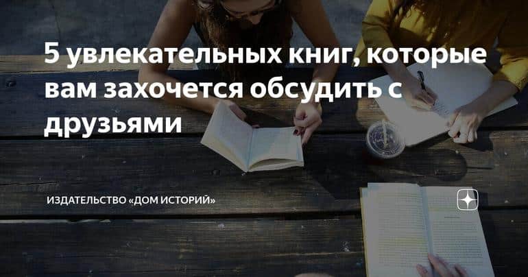 5 увлекательных книг, которые вам захочется обсудить с друзьями