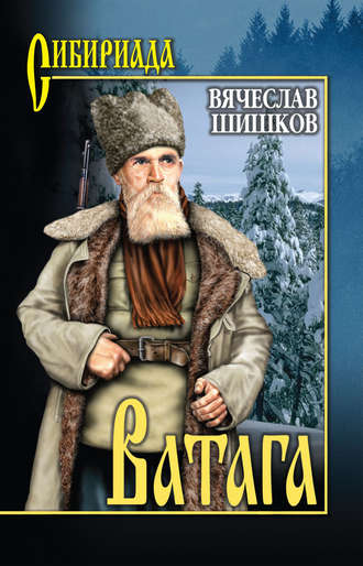 Ватага - Вячеслав Шишков