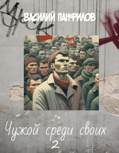 Чужой среди своих 2 - Василий Панфилов